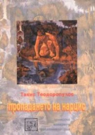Пропадането на Нарцис