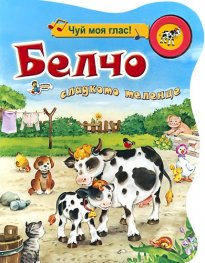 Белчо сладкото теленце/ Чуй моя глас!
