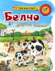 Белчо сладкото теленце/ Чуй моя глас!