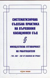Систематизирана съдебна практика на Върховния касационен съд: Имуществена отговорност на работодателя
