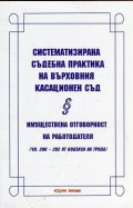 Систематизирана съдебна практика на Върховния касационен съд: Имуществена отговорност на работодателя