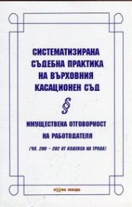 Систематизирана съдебна практика на Върховния касационен съд: Имуществена отговорност на работодателя