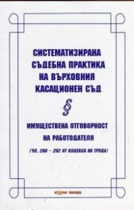 Систематизирана съдебна практика на Върховния касационен съд: Имуществена отговорност на работодателя
