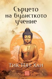 Сърцето на будисткото учение (твърда корица)