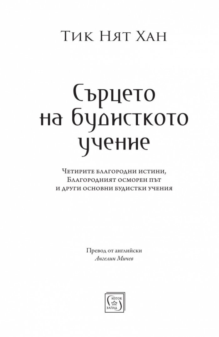 Сърцето на будисткото учение (твърда корица)
