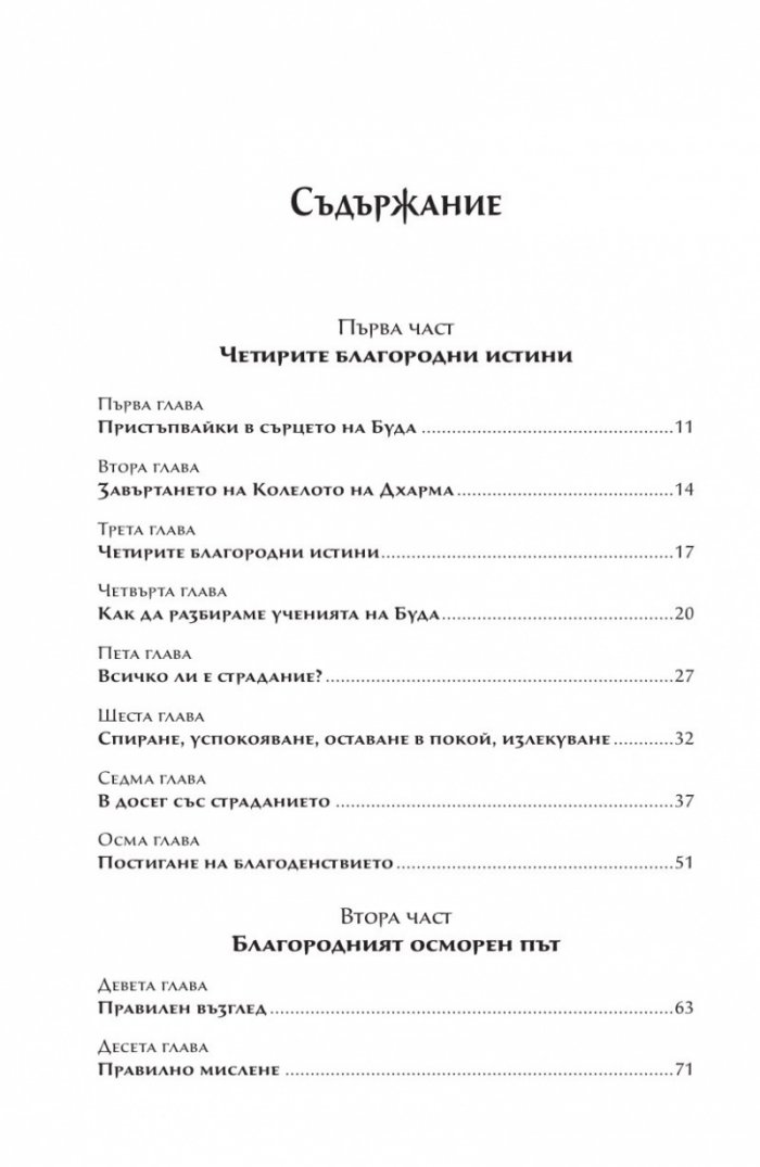 Сърцето на будисткото учение (твърда корица)