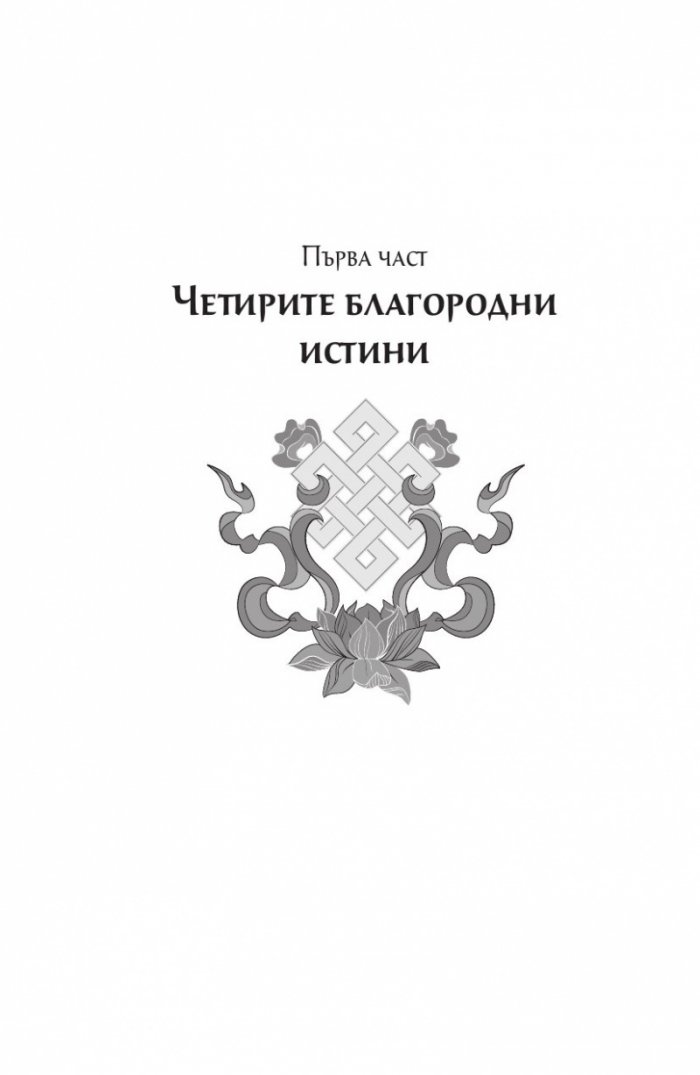 Сърцето на будисткото учение (твърда корица)