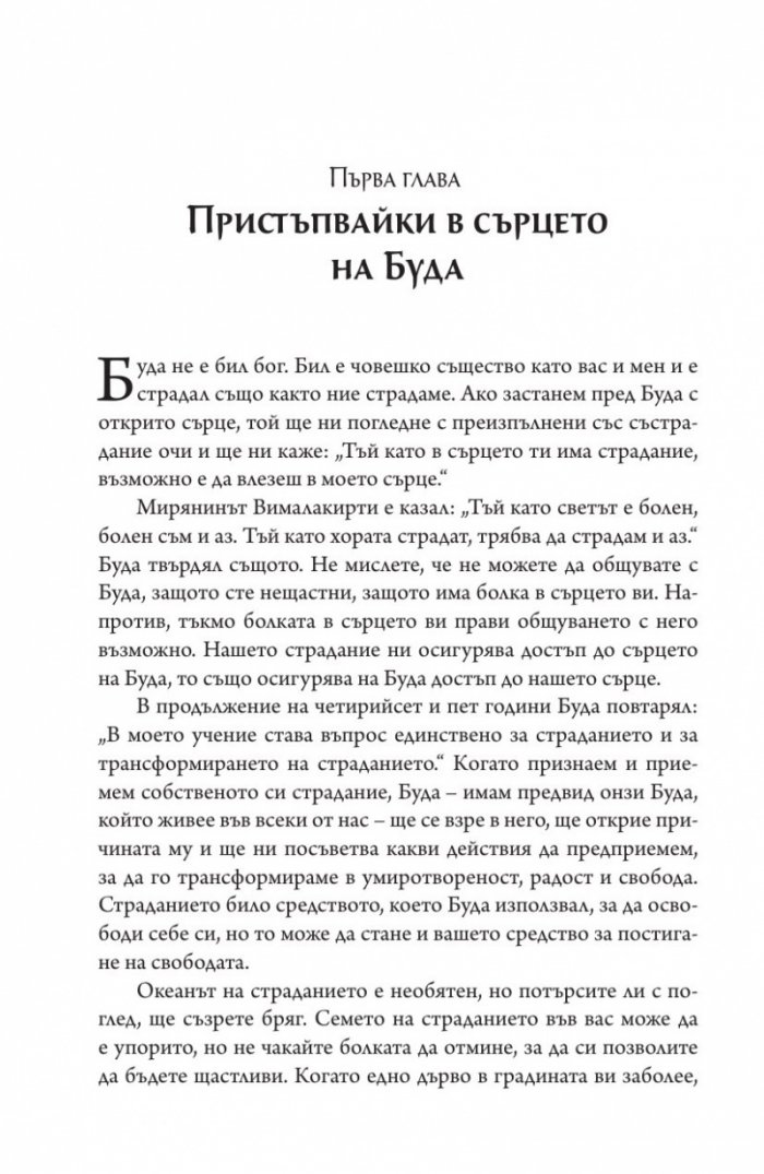 Сърцето на будисткото учение (твърда корица)