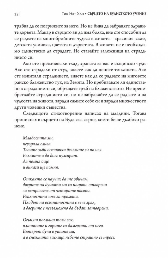 Сърцето на будисткото учение (твърда корица)