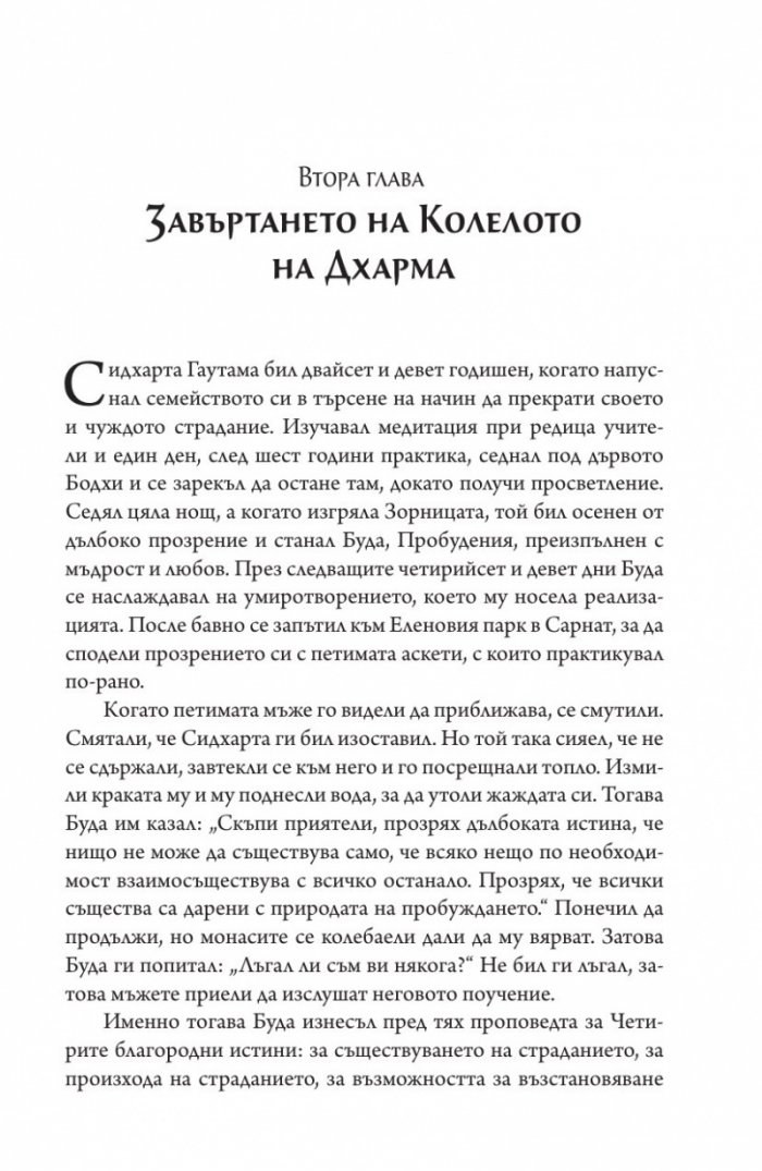 Сърцето на будисткото учение (твърда корица)