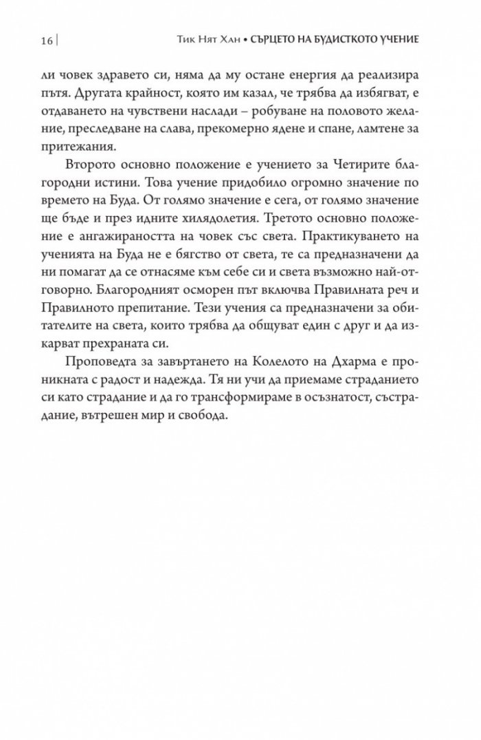 Сърцето на будисткото учение (твърда корица)