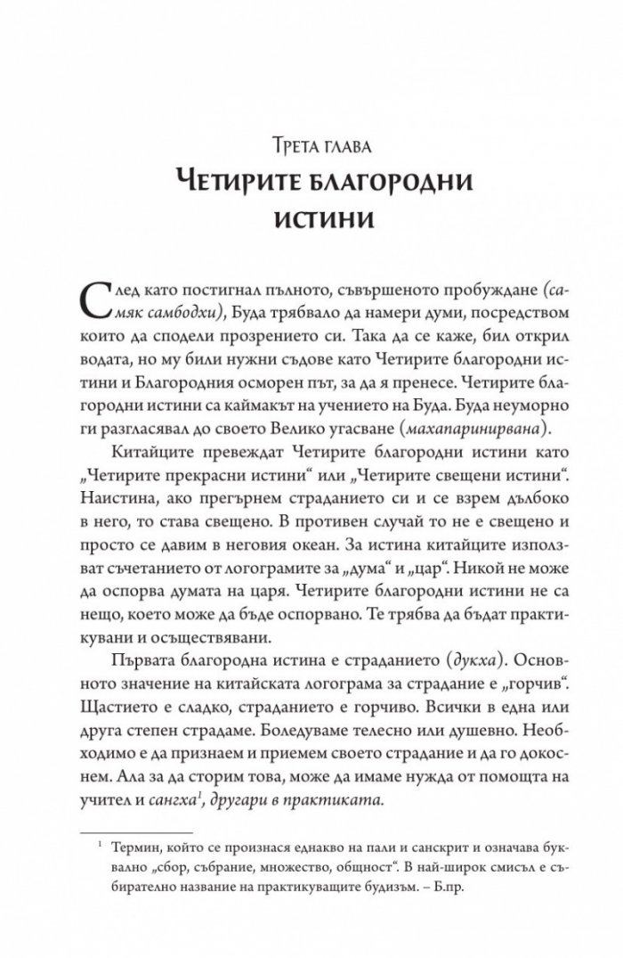 Сърцето на будисткото учение (твърда корица)