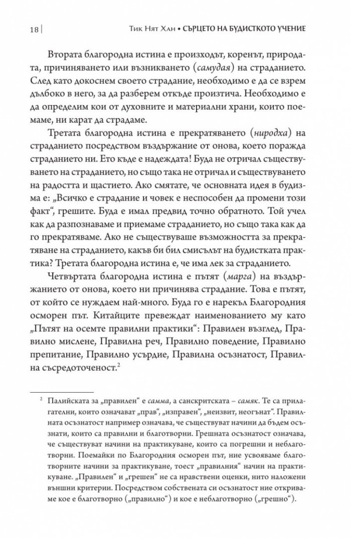 Сърцето на будисткото учение (твърда корица)