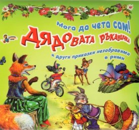 Дядовата ръкавичка и други приказки незабравими в рими/ Мога да чета сам!