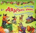 Дядовата ръкавичка и други приказки незабравими в рими/ Мога да чета сам!