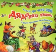 Дядовата ръкавичка и други приказки незабравими в рими/ Мога да чета сам!