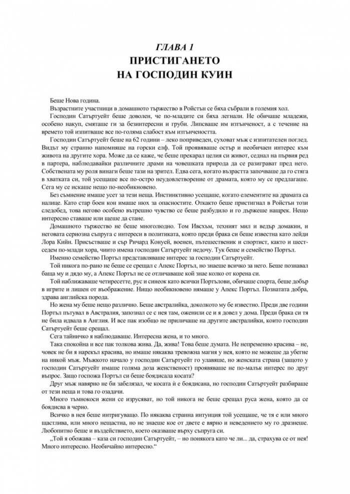 Загадъчният господин Куин