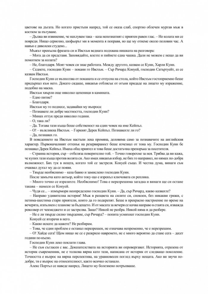 Загадъчният господин Куин