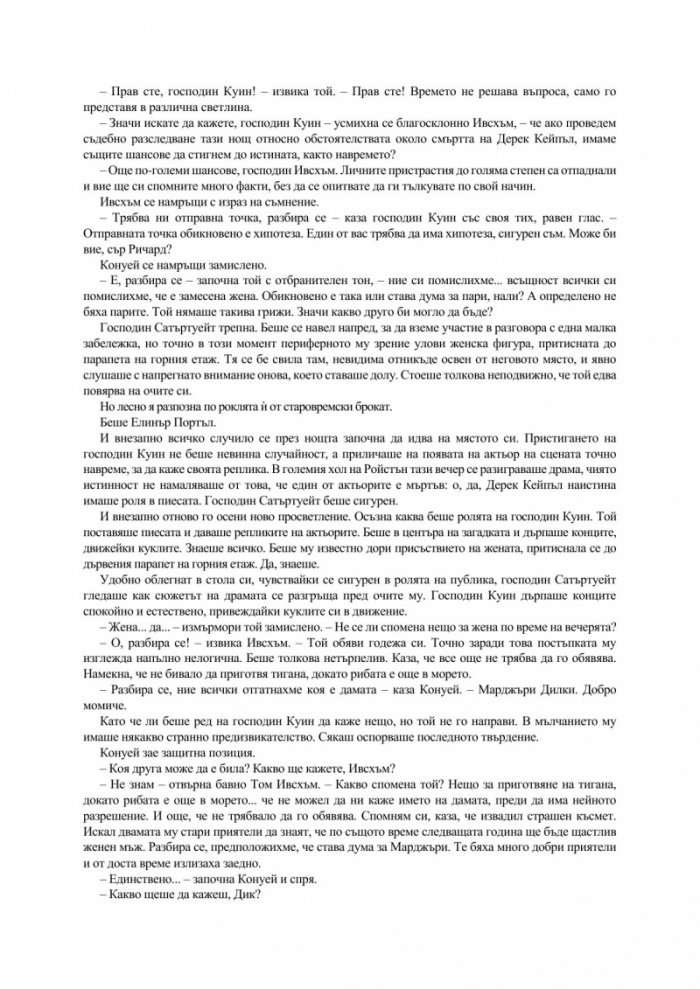 Загадъчният господин Куин