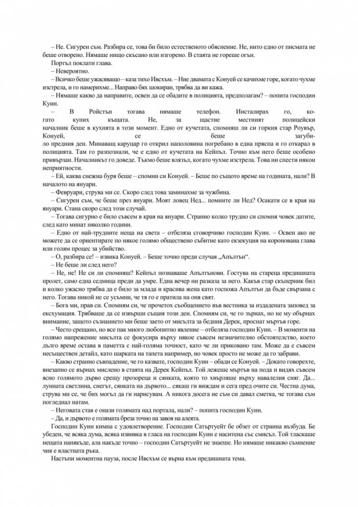 Загадъчният господин Куин