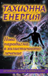 Тахионна енергия. Нова парадигма в холистичното лечение