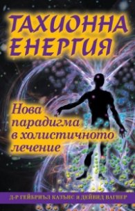 Тахионна енергия. Нова парадигма в холистичното лечение