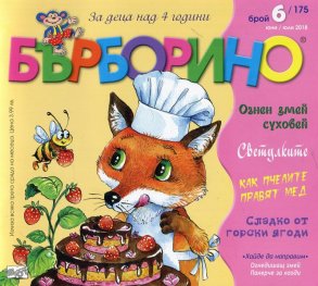Списание "Бърборино"; Бр.6/ Юни-Юли 2018
