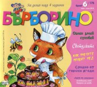 Списание "Бърборино"; Бр.6/ Юни-Юли 2018