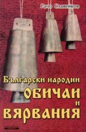 Български народни обичаи и вярвания