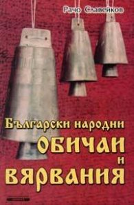 Български народни обичаи и вярвания