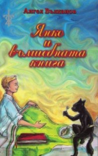 Янко и вълшебната книга