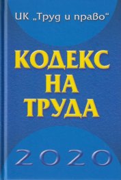 Кодекс на труда 2020