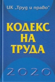 Кодекс на труда 2020