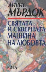 Святата и скверната машина на любовта