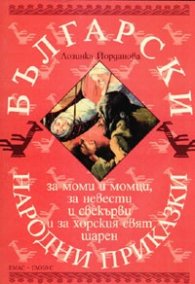 Български народни приказки за моми и момци, за невести и свекърви и за хорския свят шарен