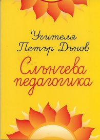 Слънчева педагогика