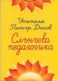 Слънчева педагогика