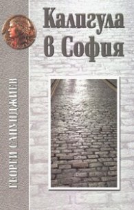 Калигула в София