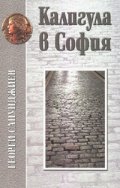 Калигула в София