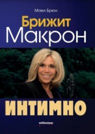 Брижит Макрон - интимно
