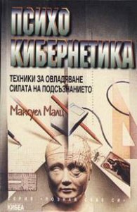 Психокибернетика