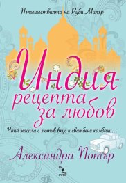 Индия – рецепта за любов