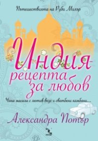 Индия – рецепта за любов