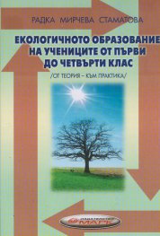 Екологично образование на учениците от първи до четвърти клас