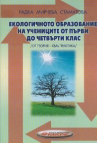 Екологично образование на учениците от първи до четвърти клас