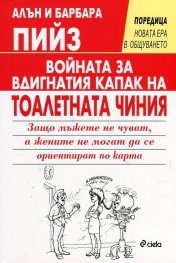 Войната за вдигнатия капак на тоалетната чиния