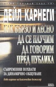 Как бързо и лесно да се научим да говорим пред публика