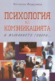 Психология на комуникацията / И мълчанието говори...