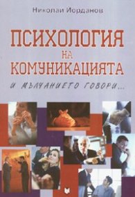 Психология на комуникацията / И мълчанието говори...