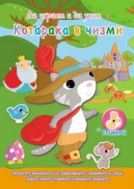 Да играем и да учим с... Котарака в чизми